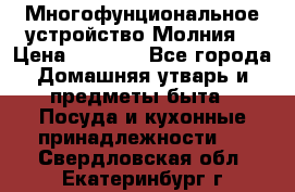 Многофунциональное устройство Молния! › Цена ­ 1 790 - Все города Домашняя утварь и предметы быта » Посуда и кухонные принадлежности   . Свердловская обл.,Екатеринбург г.